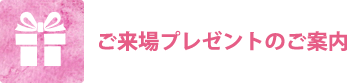 プレゼントご案内